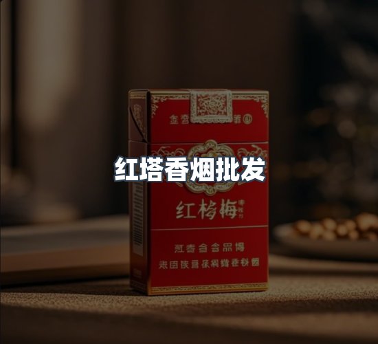 关于红塔香烟批发
